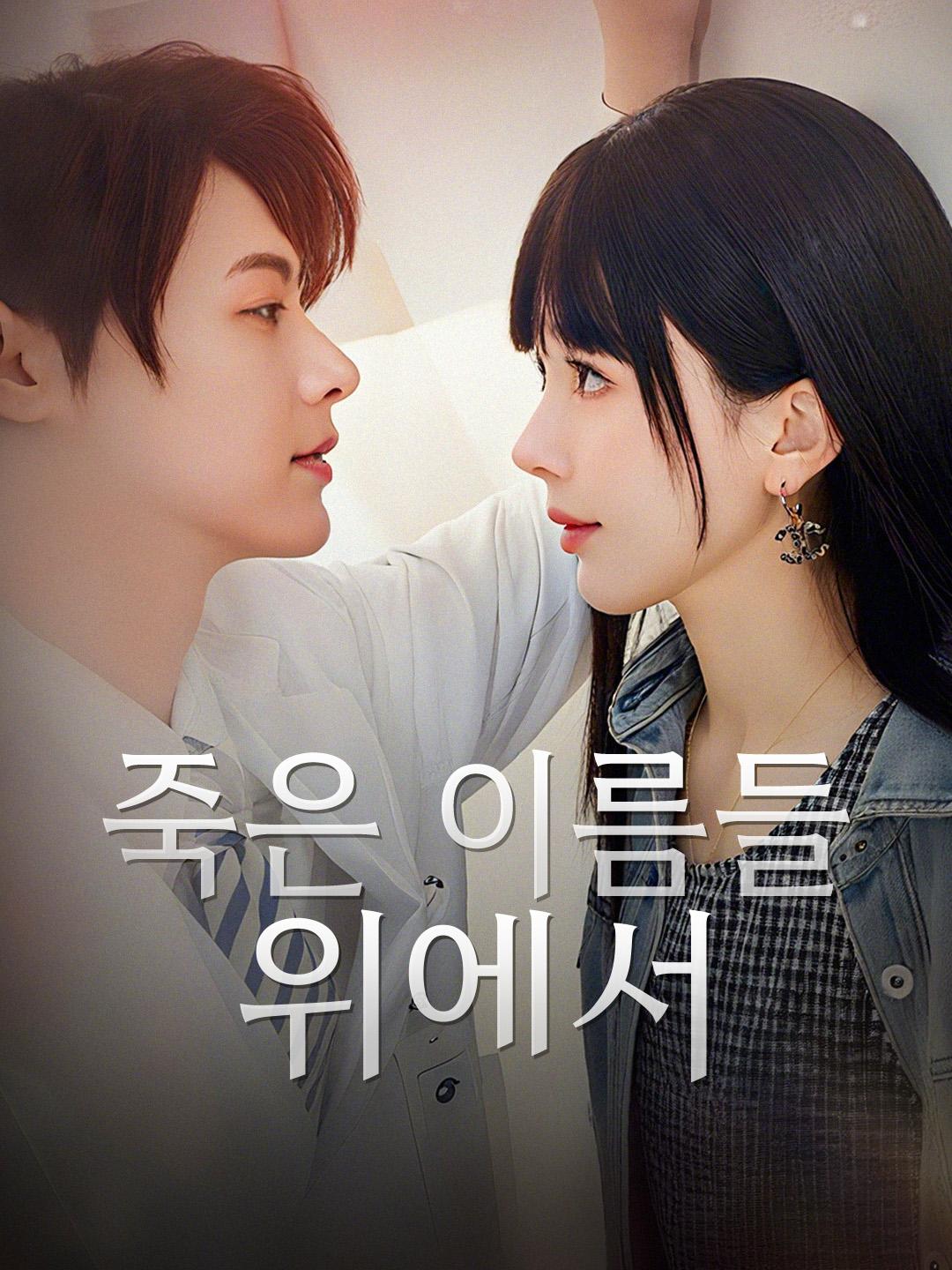 죽은 이름들 위에서 제1화