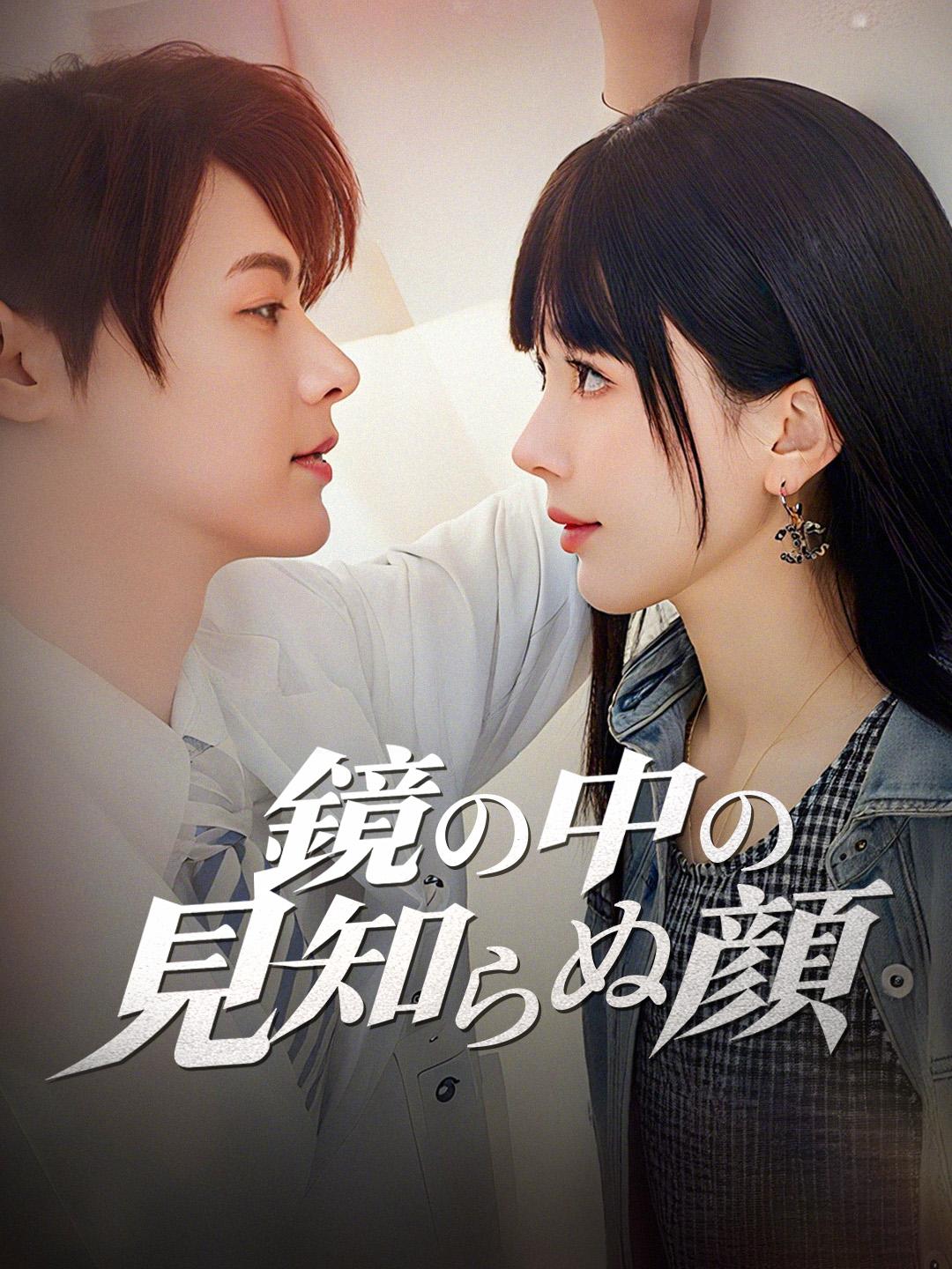 鏡の中の見知らぬ顔 第 1 話