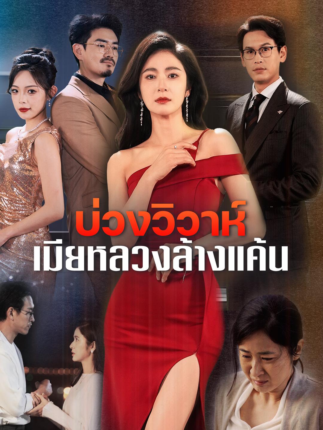 บ่วงวิวาห์ เมียหลวงล้างแค้น