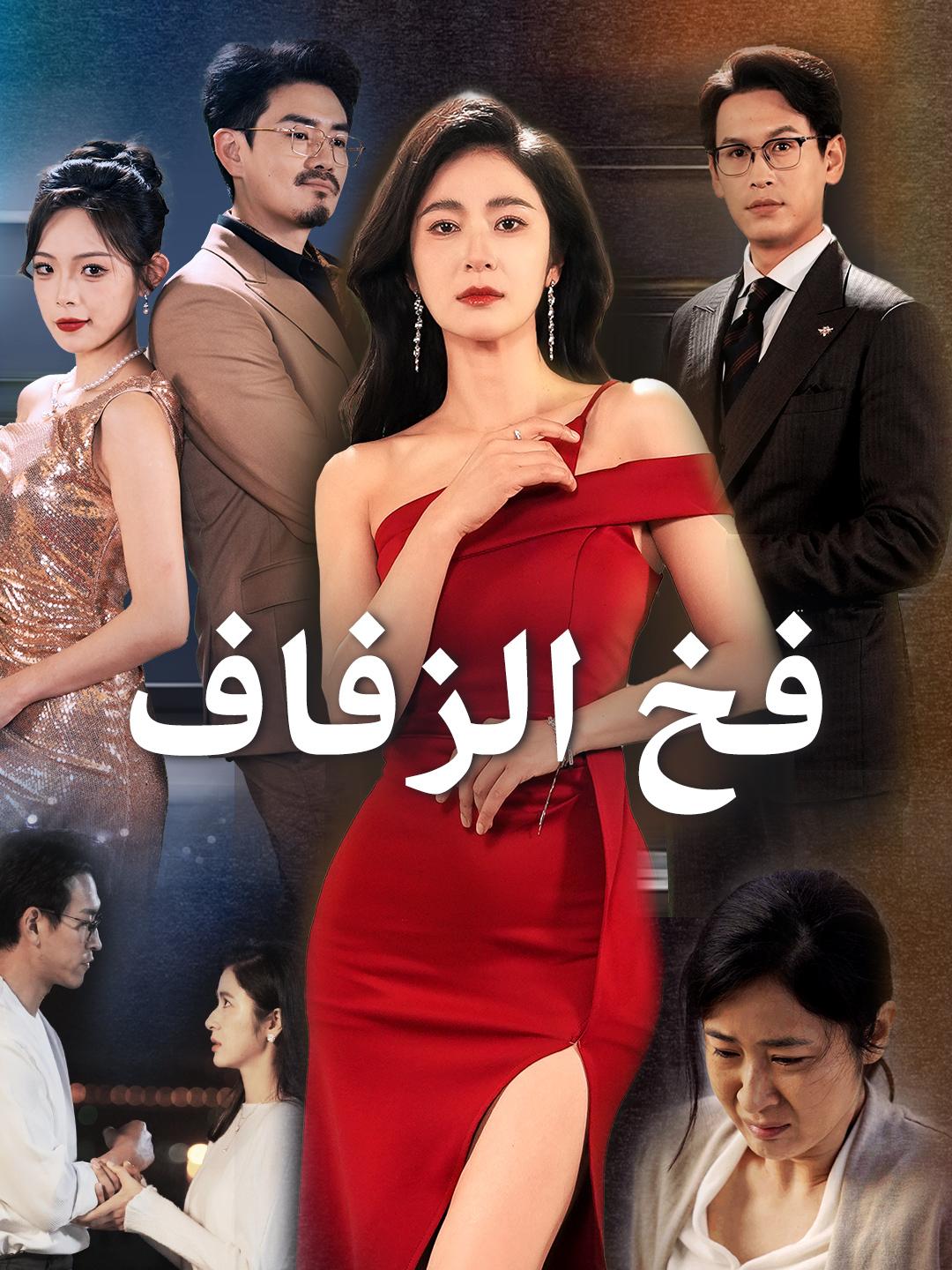 فخ الزفاف