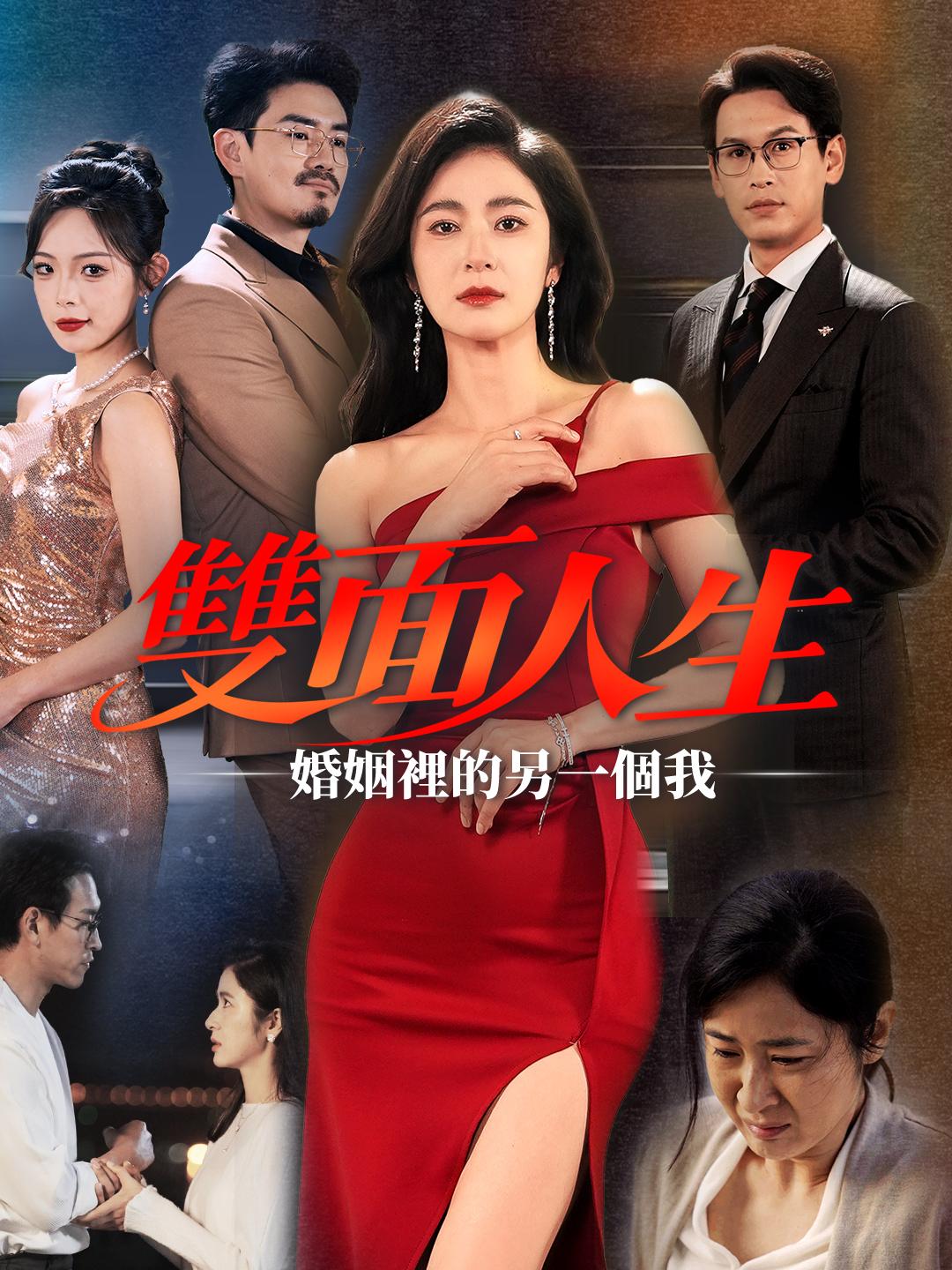 双面人生:婚姻里的另一个我 第1集