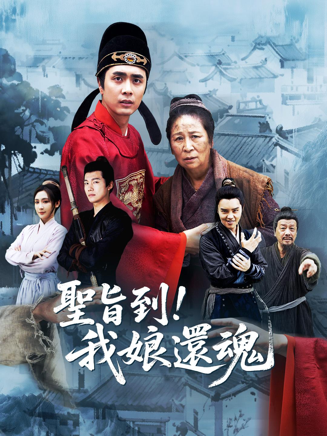 聖旨到！我娘還魂 第1集