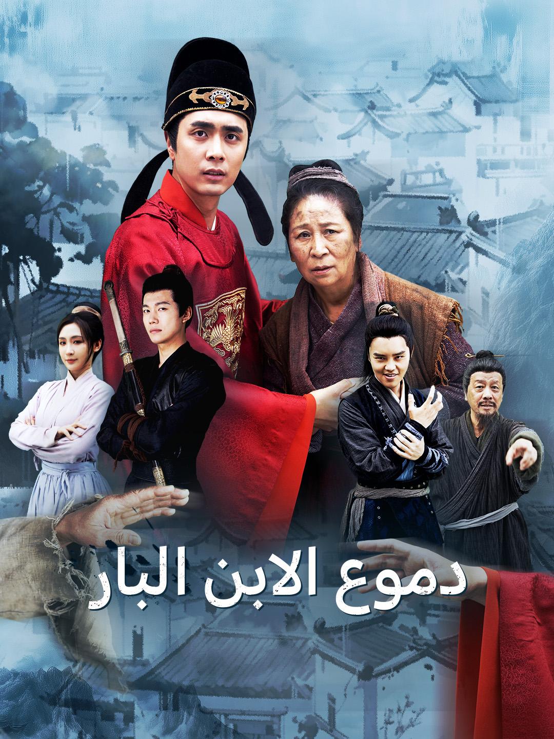 دموع الابن البار