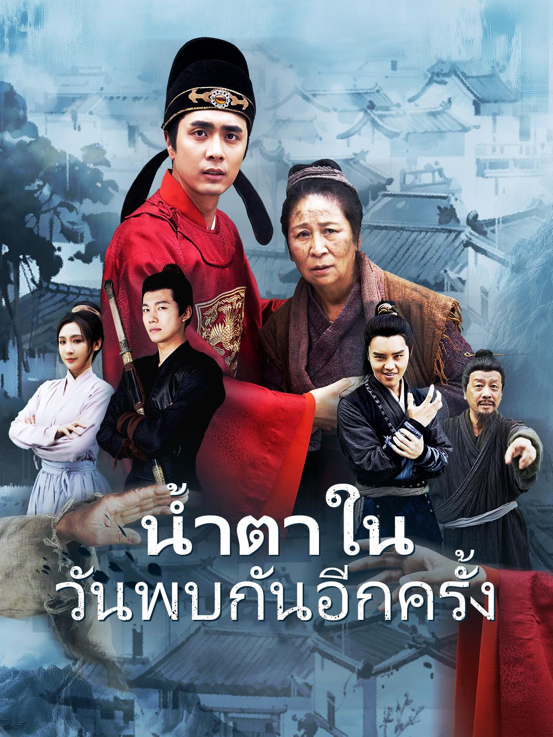 น้ำตาในวันพบกันอีกครั้ง