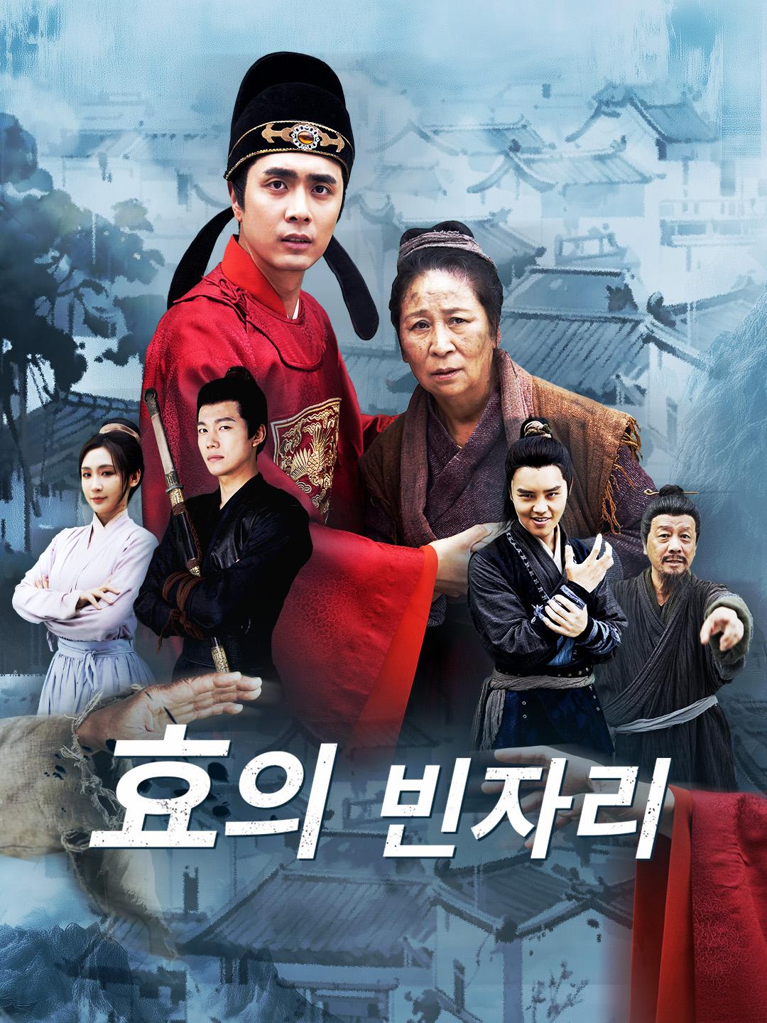 효의 빈자리 제1화