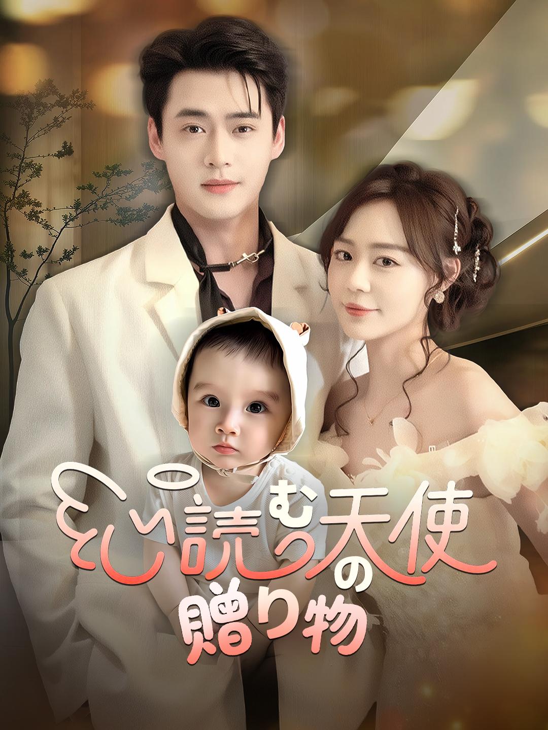 心読む天使の贈り物