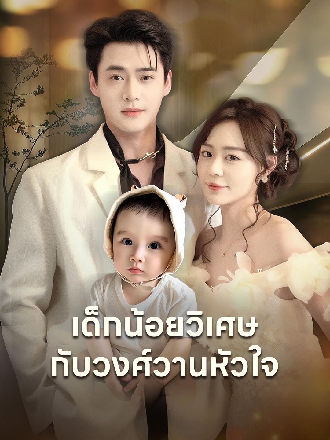 เด็กน้อยวิเศษกับวงศ์วานหัวใจ