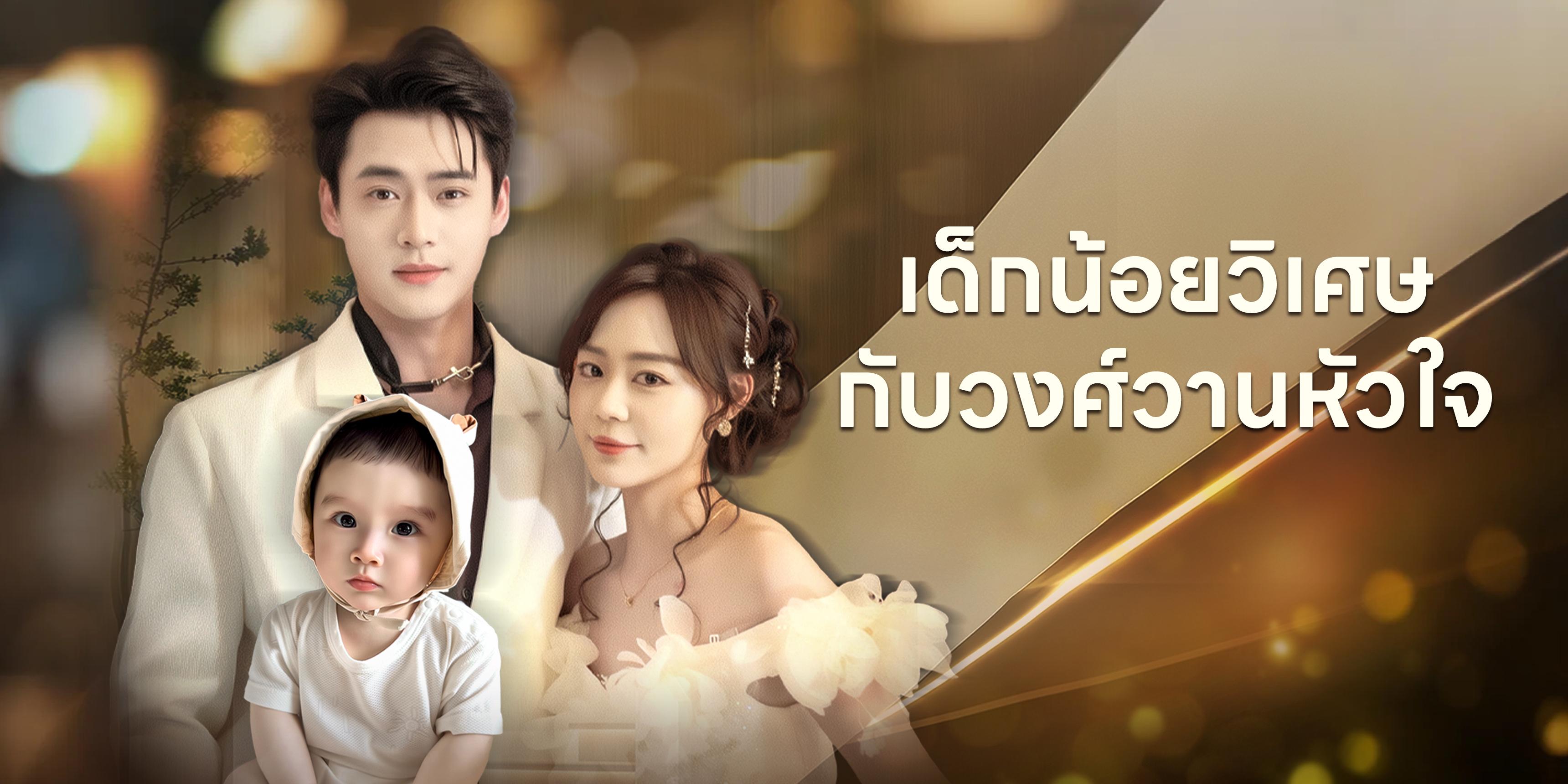 เด็กน้อยวิเศษกับวงศ์วานหัวใจ ดูฟรีทุกตอน 