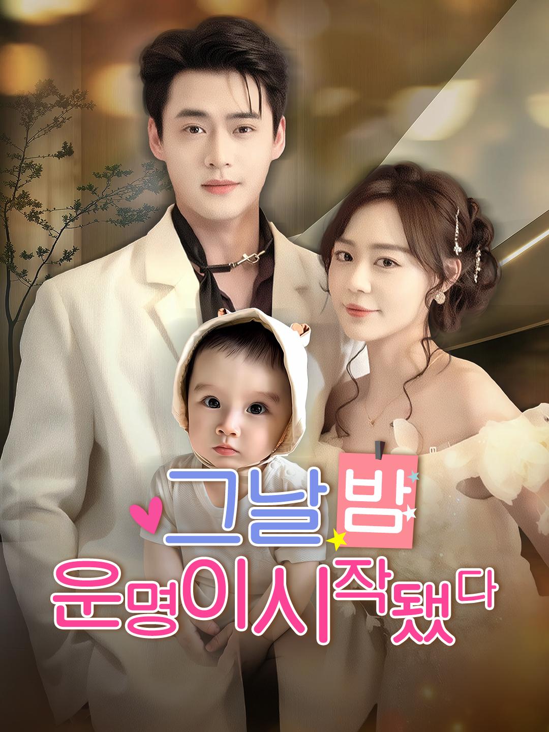 그날 밤, 운명이 시작됐다 제1화