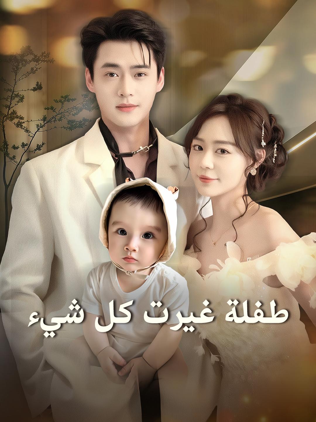 طفلة غيرت كل شيء