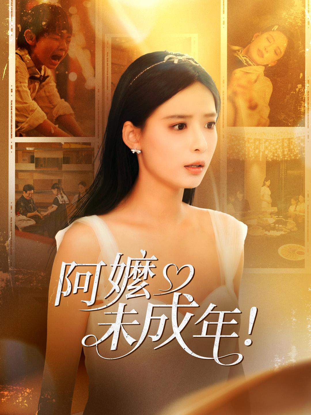 阿嬤未成年！ 第1集