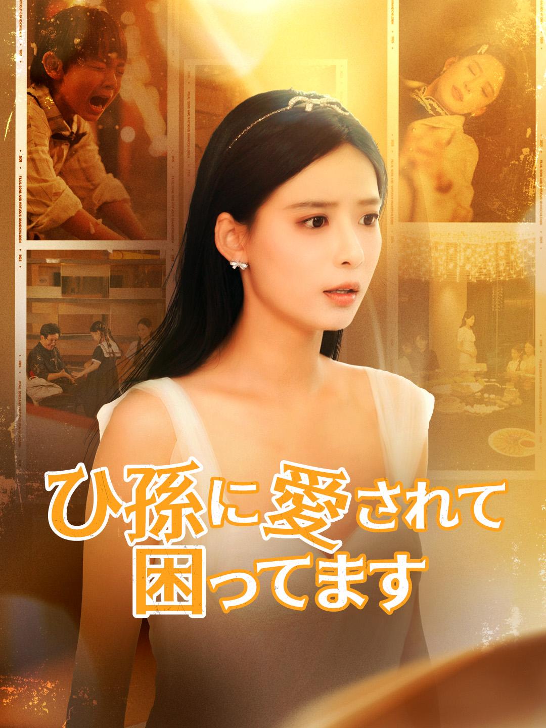 ひ孫に愛されて困ってます 第 1 話