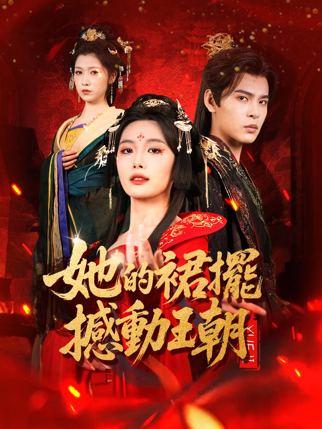 她的裙擺撼動王朝 第1集