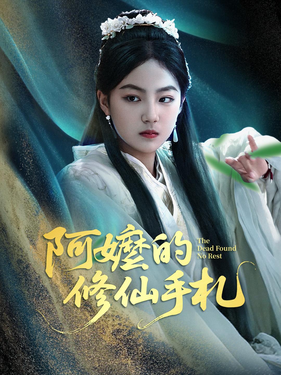 阿嬤的修仙手札 第1集