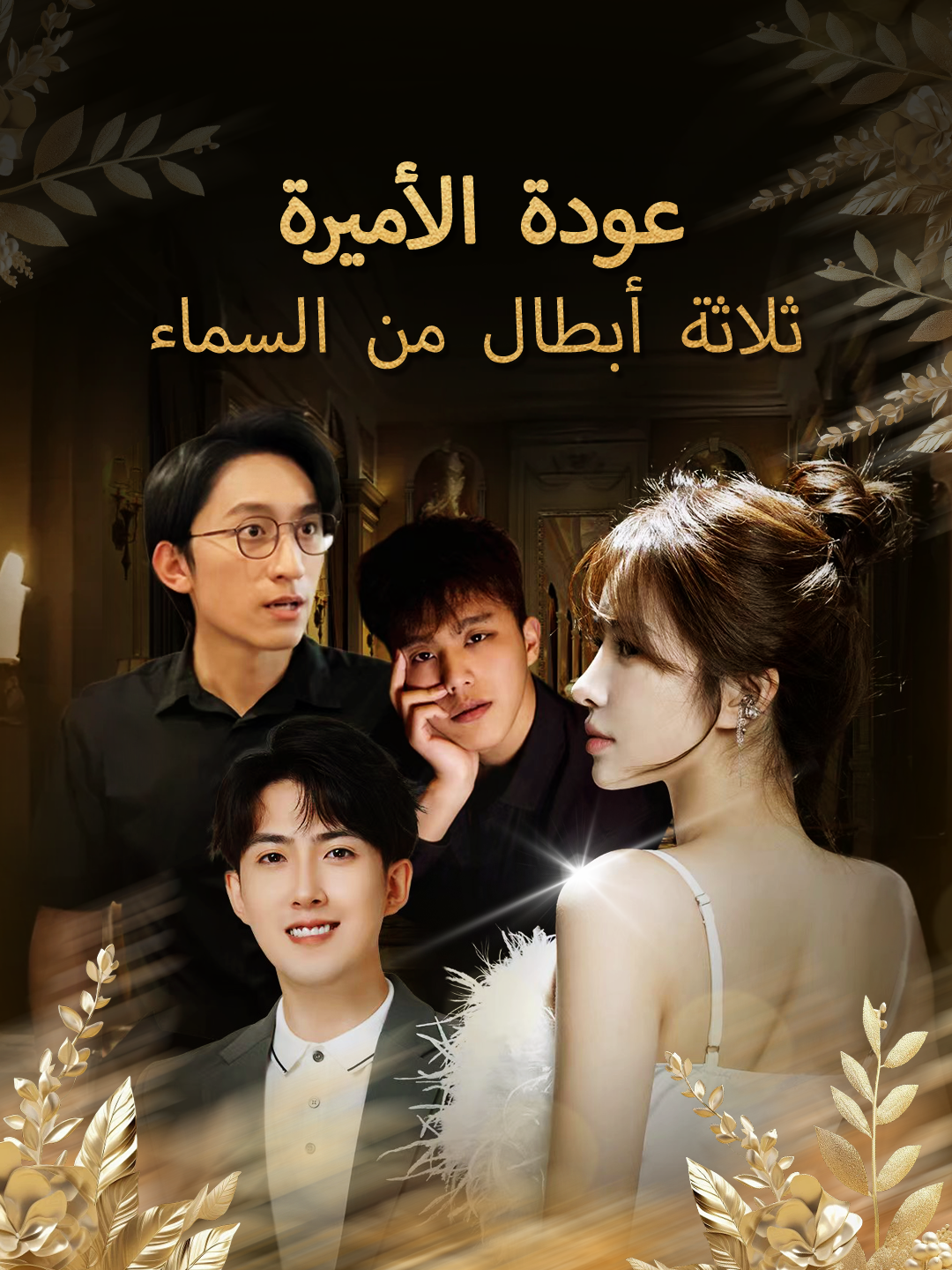 عودة الأميرة : ثلاثة أبطال من السماء