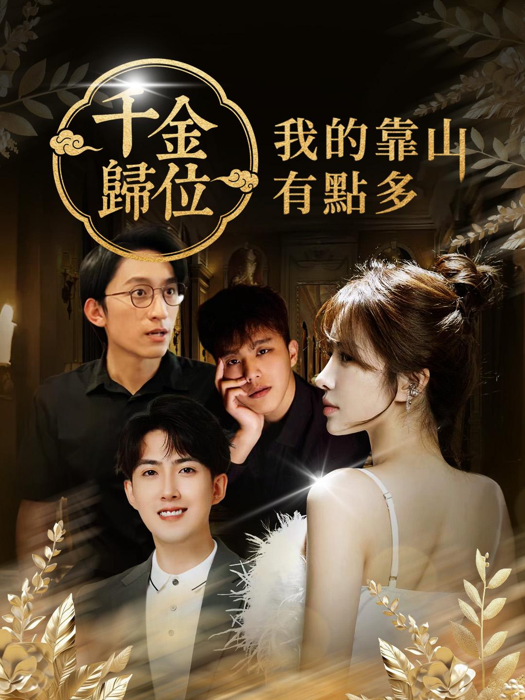 千金歸位：我的靠山有點多 第1集