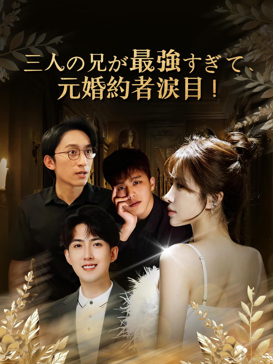 三人の兄が最強すぎて、元婚約者涙目！