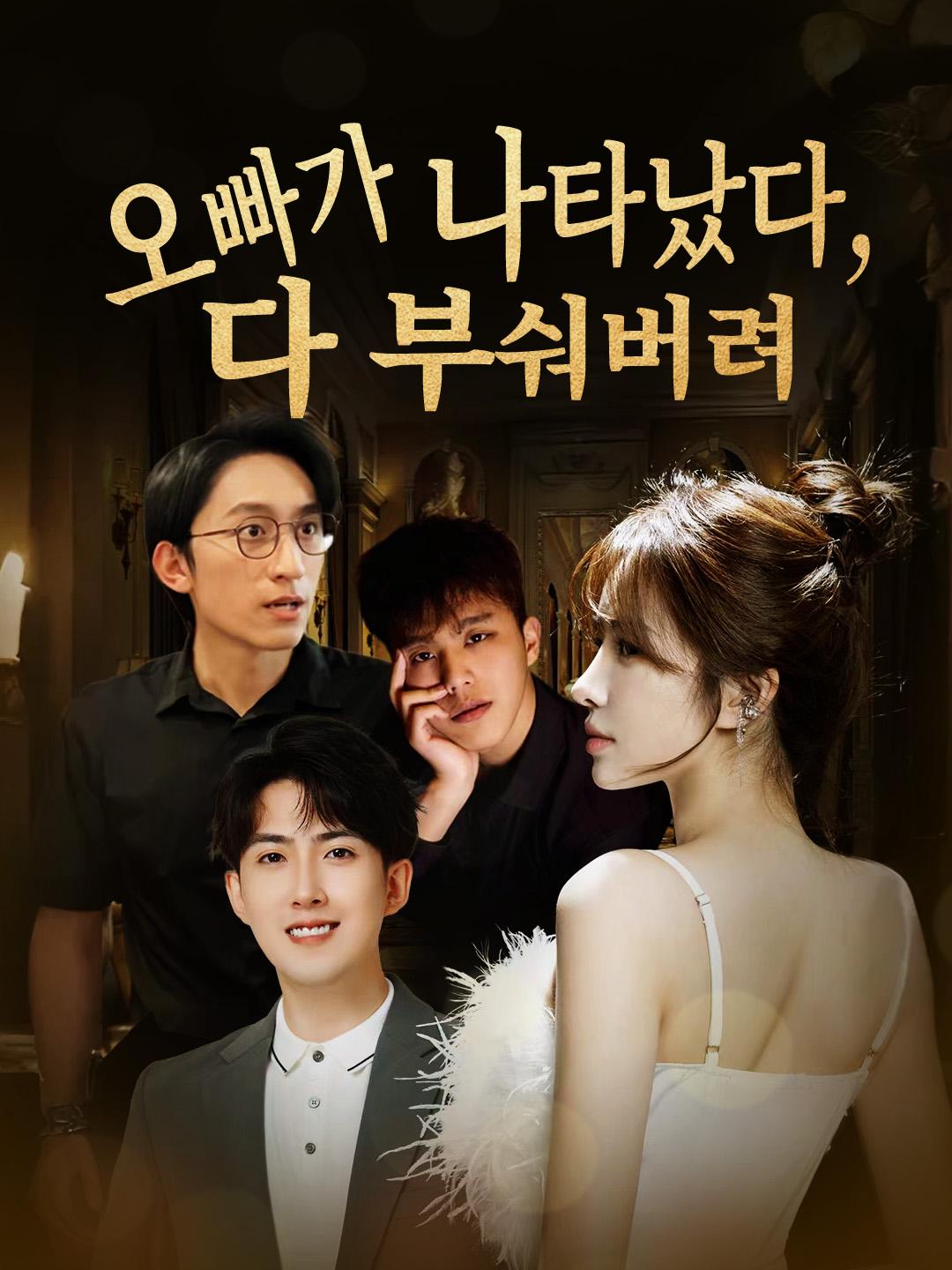 오빠가 나타났다, 다 부숴버려