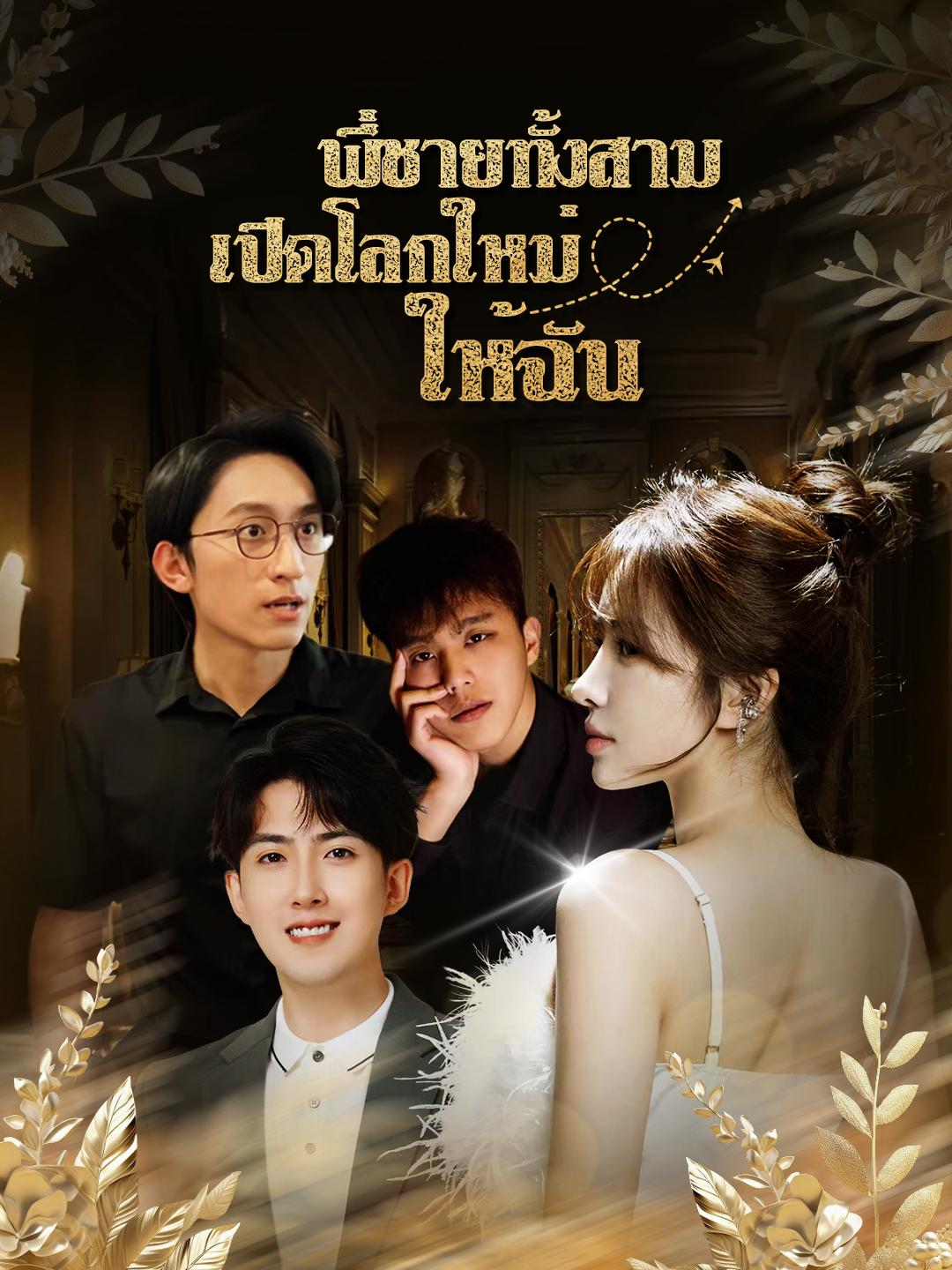 พี่ชายทั้งสาม เปิดโลกใหม่ให้ฉัน