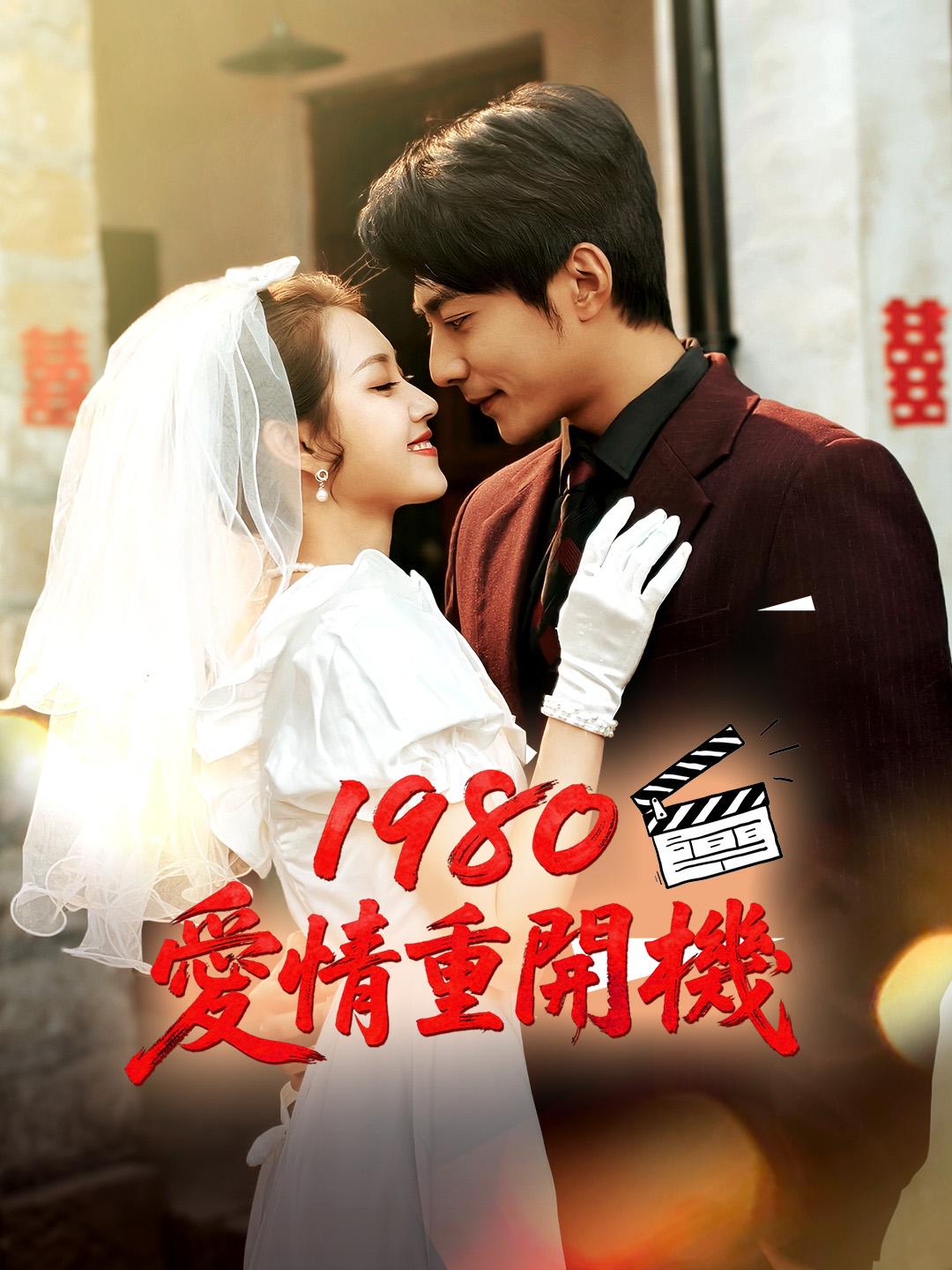 1980愛情重開機