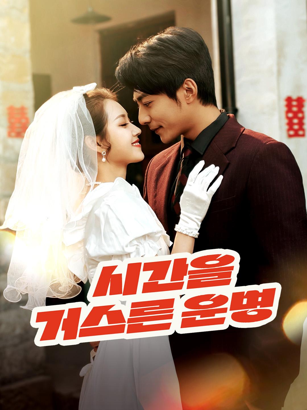 시간을 거스른 운명