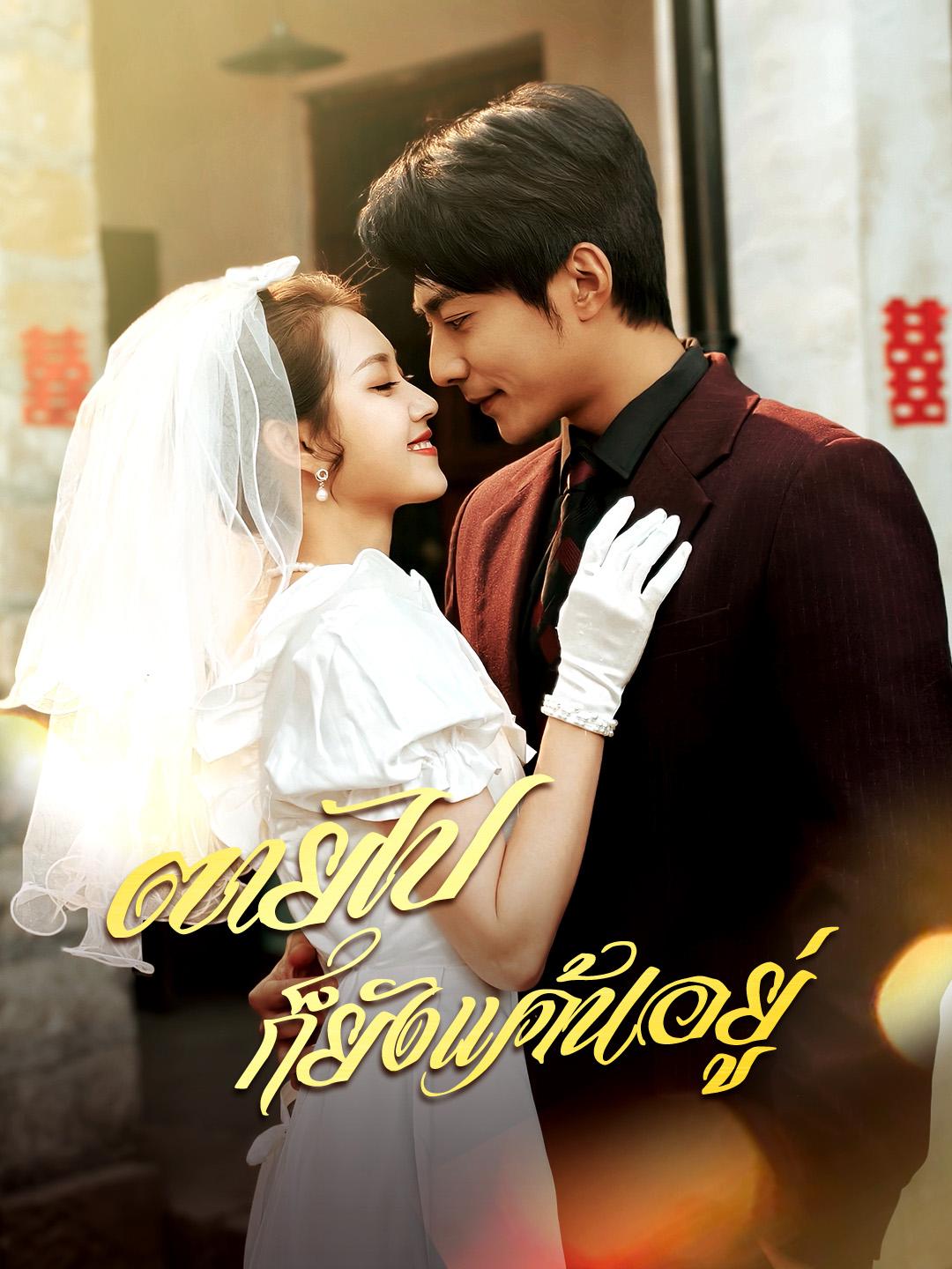 ตายไปก็ยังแค้นอยู่