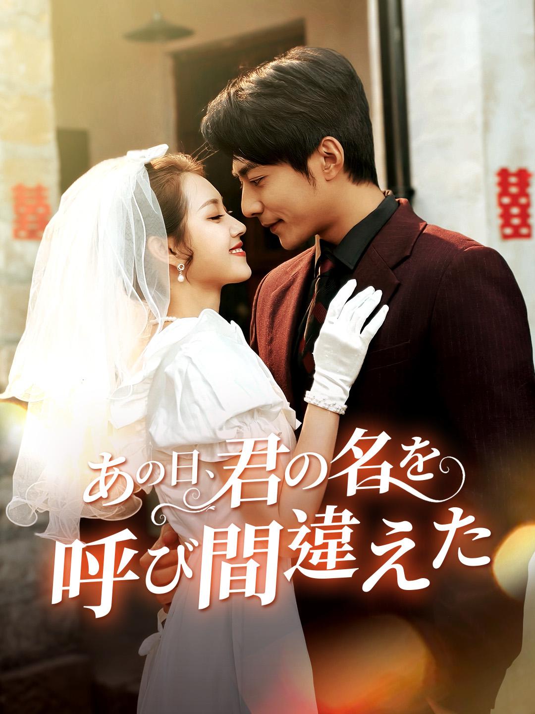 あの日、君の名を呼び間違えた