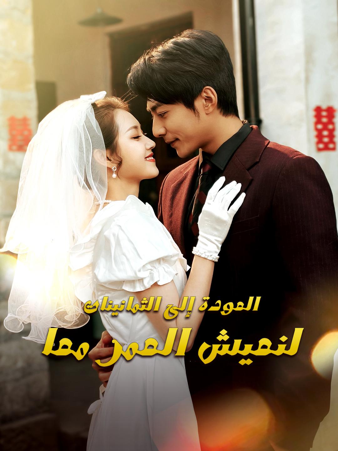 في زمن الثمانينات نكتب قصة عمرنا