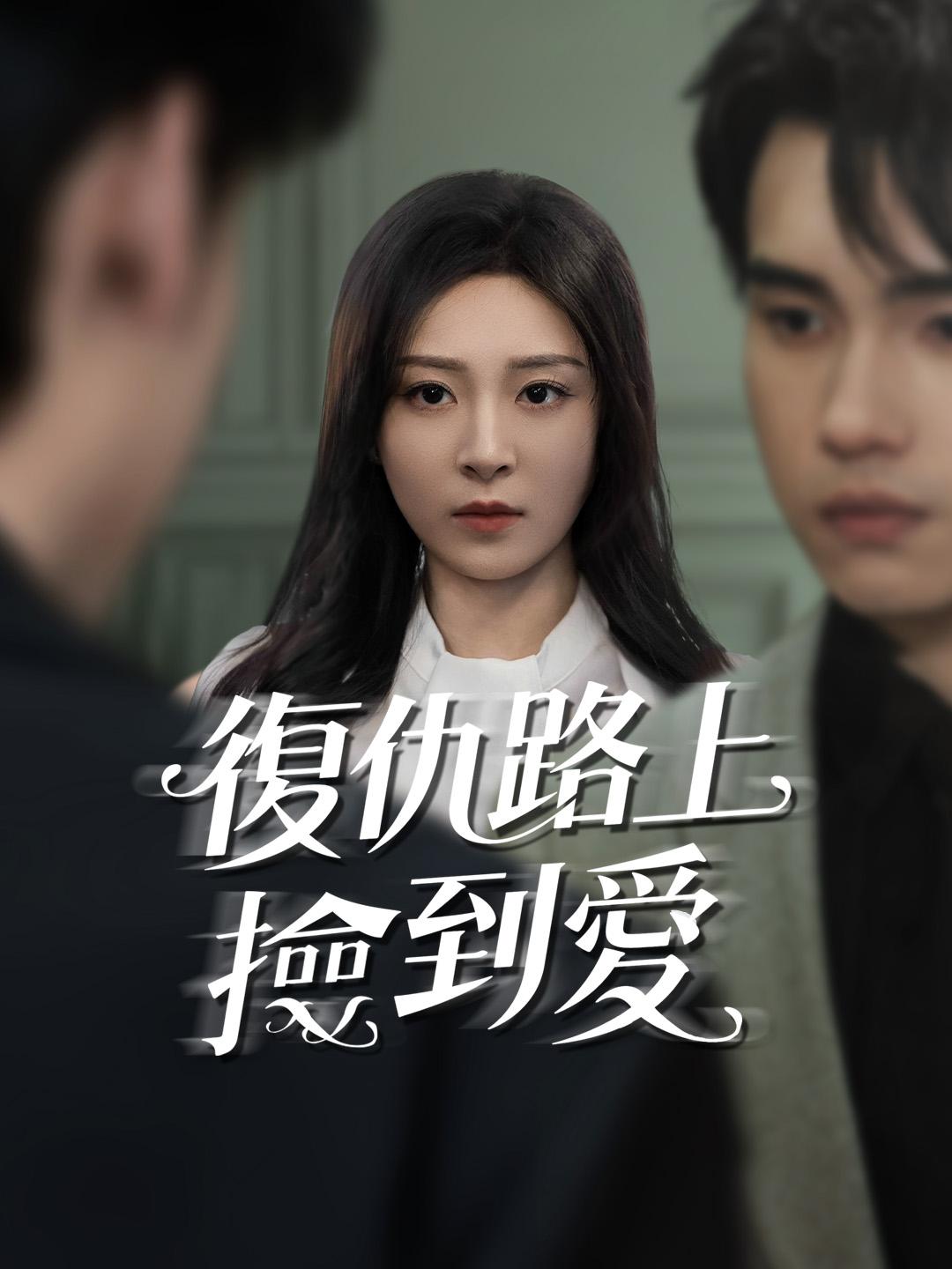 復仇路上撿到愛