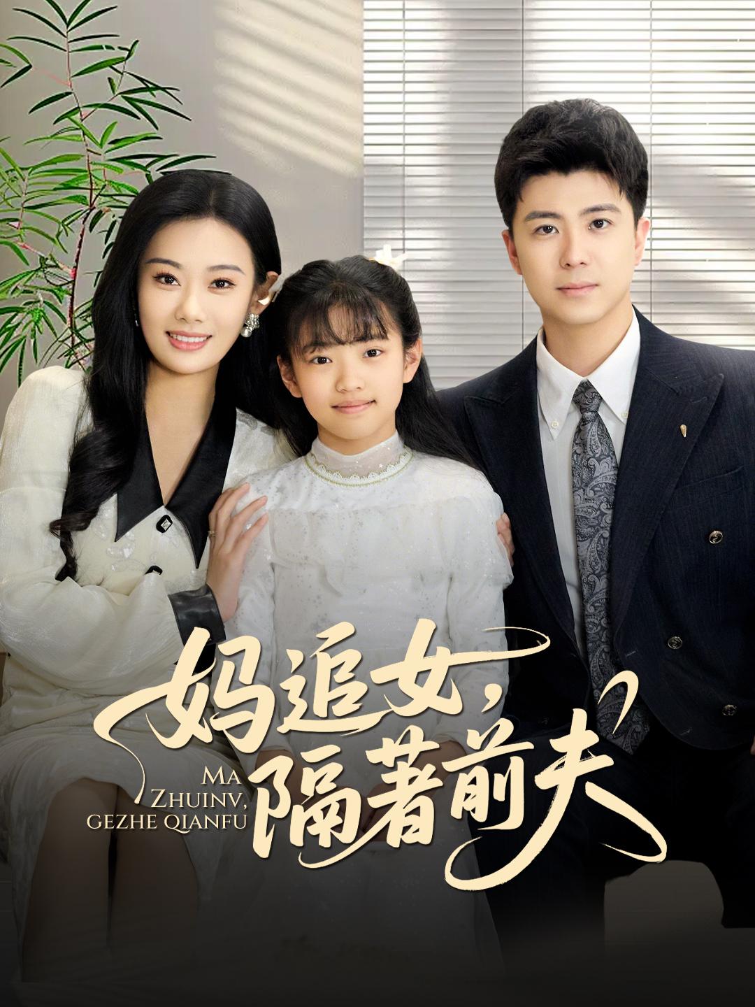 媽追女，隔著前夫