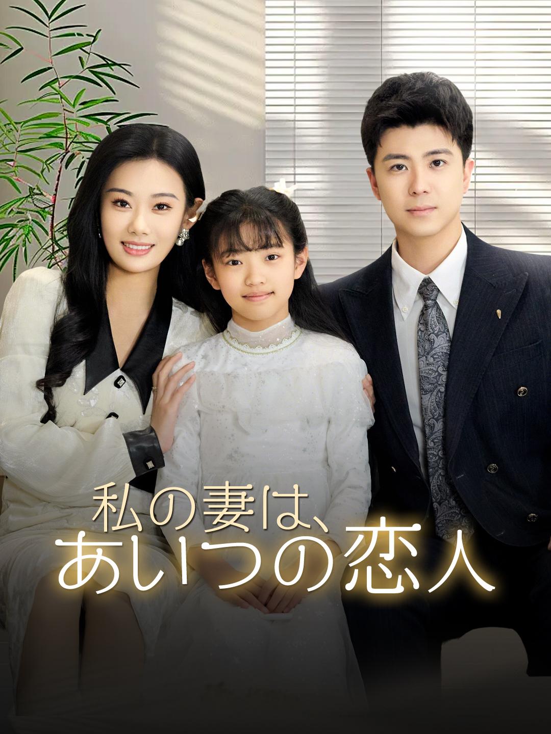 私の妻は、あいつの恋人