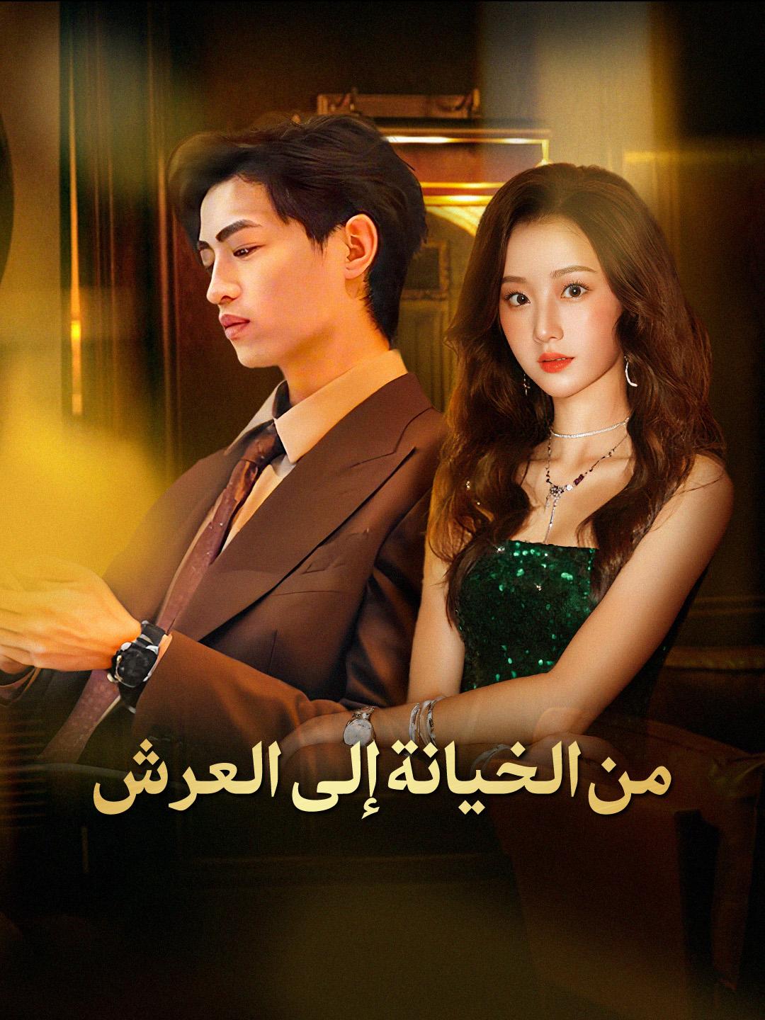 من الخيانة إلى العرش