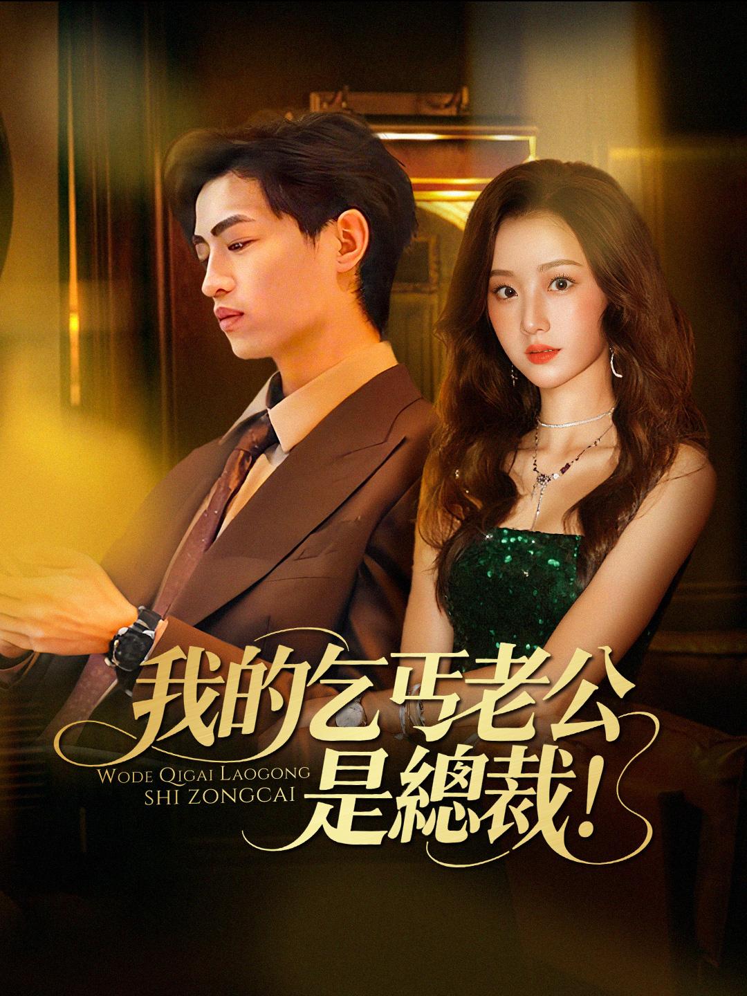 我的乞丐老公是總裁！ 第1集