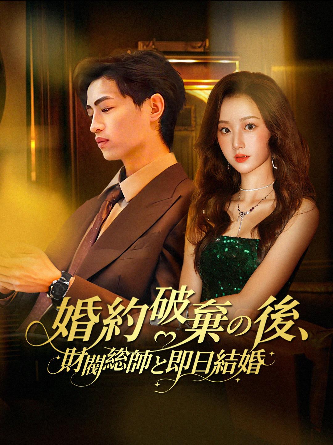 婚約破棄の後、財閥総帥と即日結婚 第 1 話