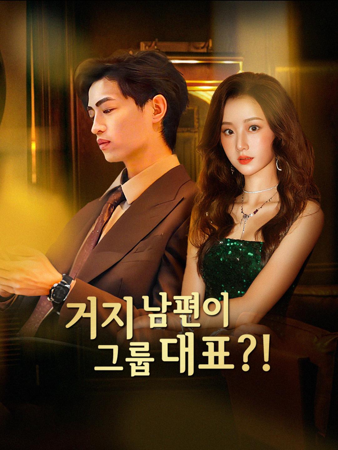 거지 남편이 그룹 대표?!