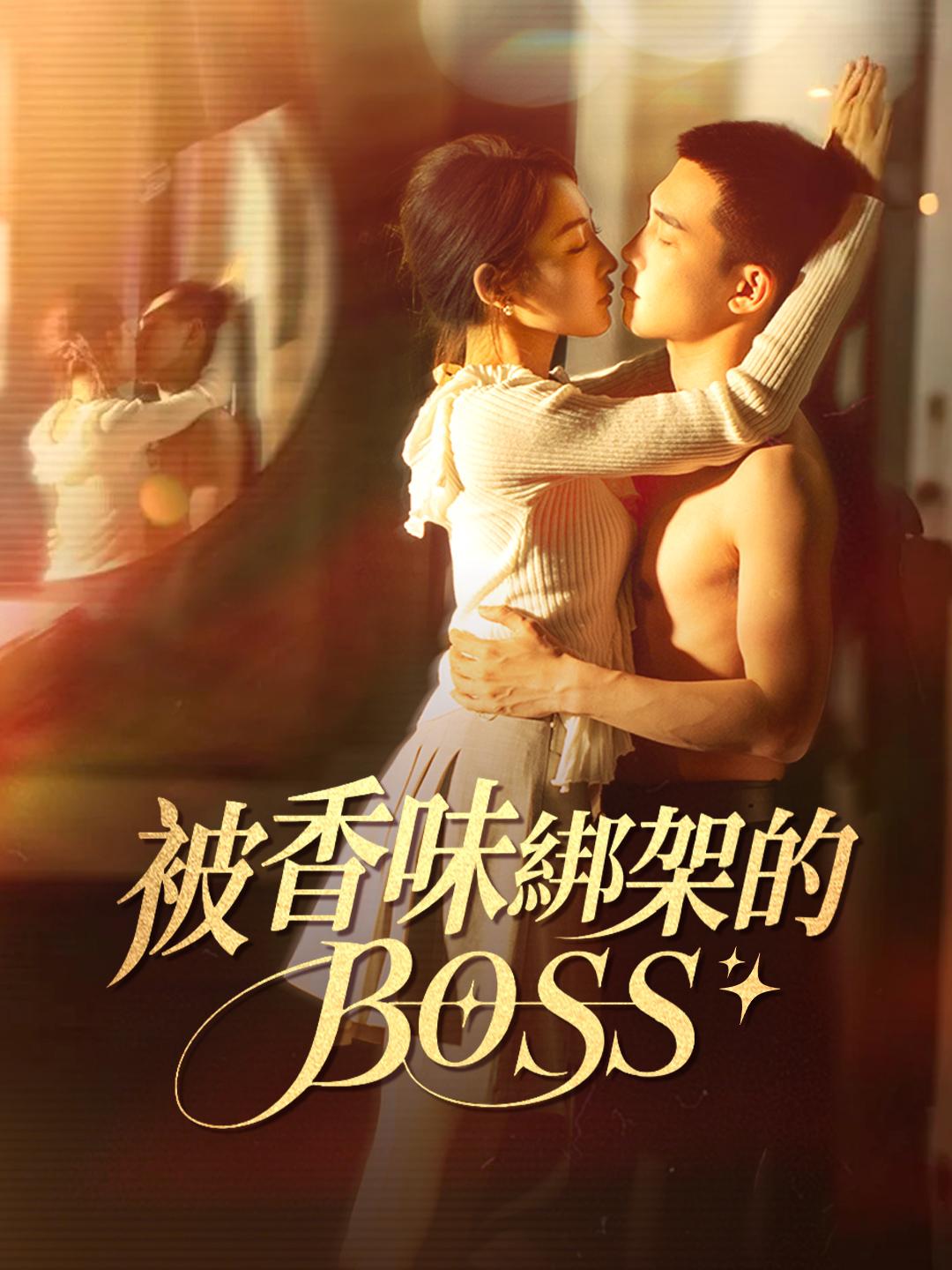 被香味綁架的BOSS