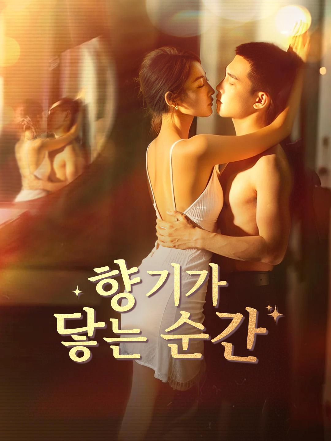 향기가 닿는 순간 제1화