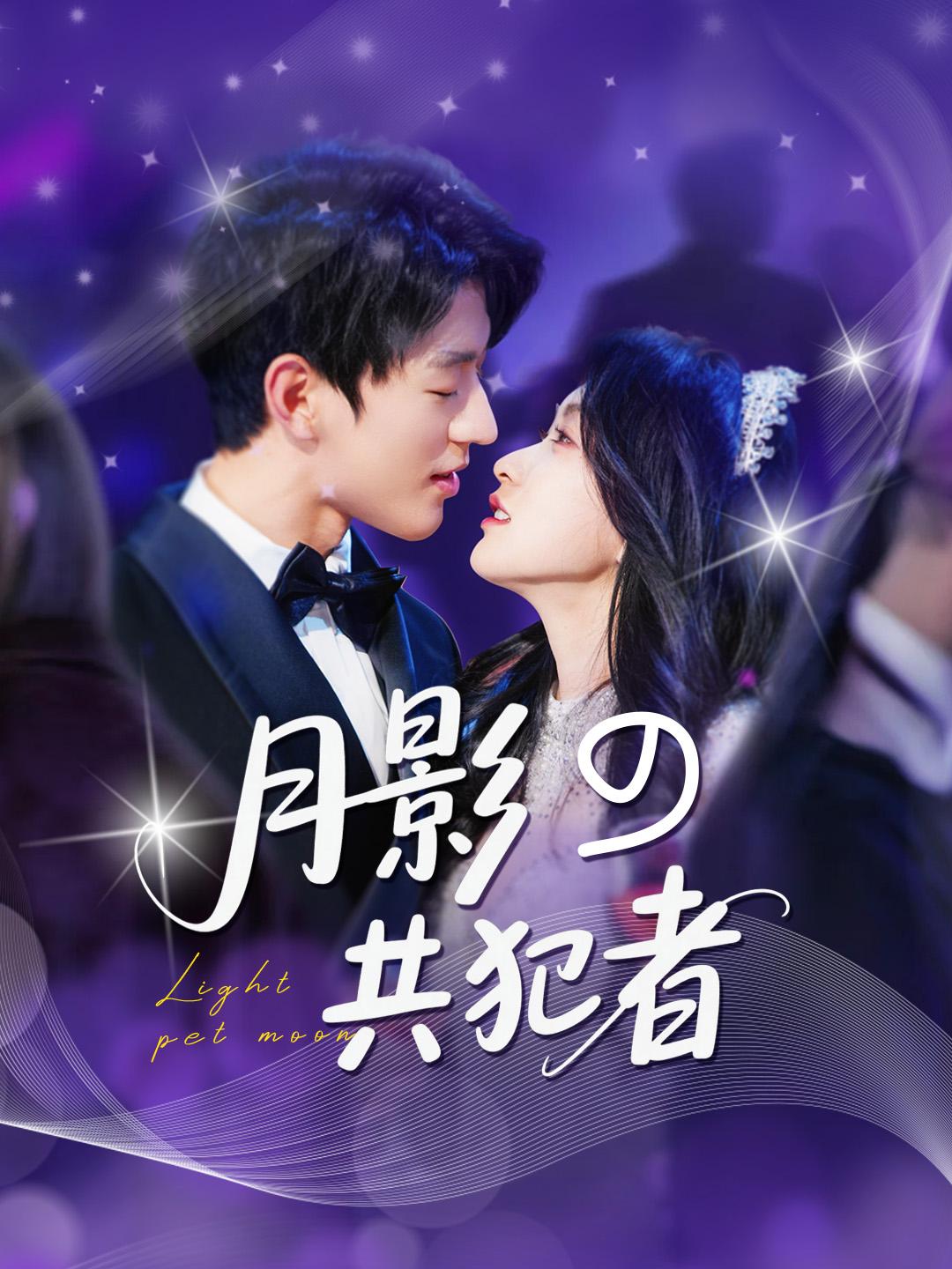 月影の共犯者 第 1 話