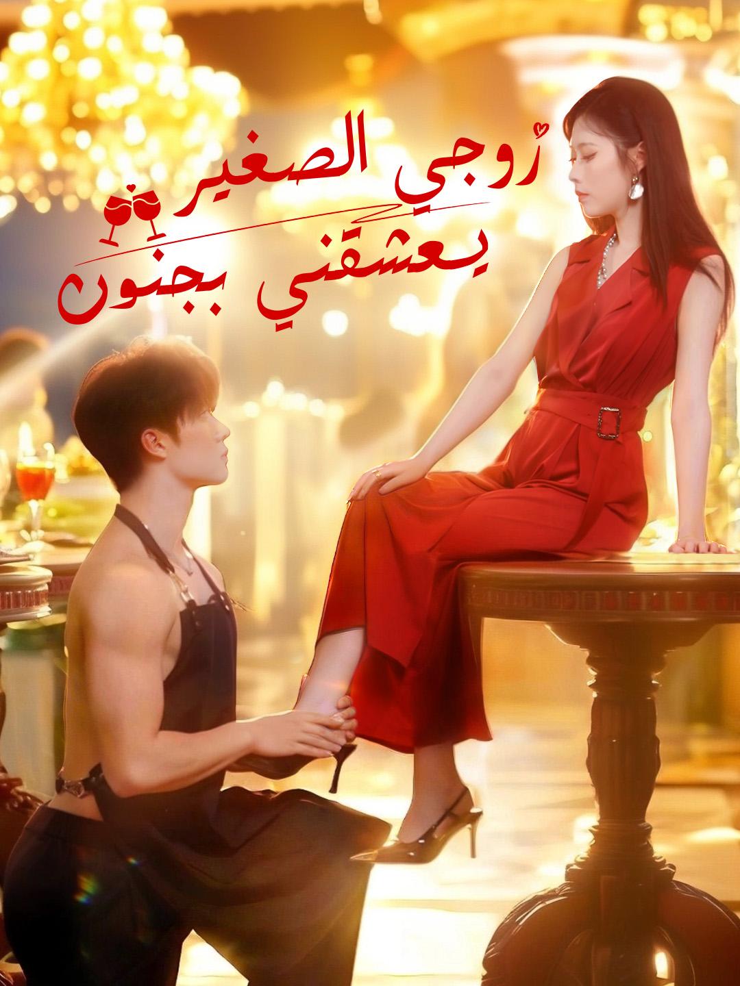 زوجي الصغير... يعشقني بجنون