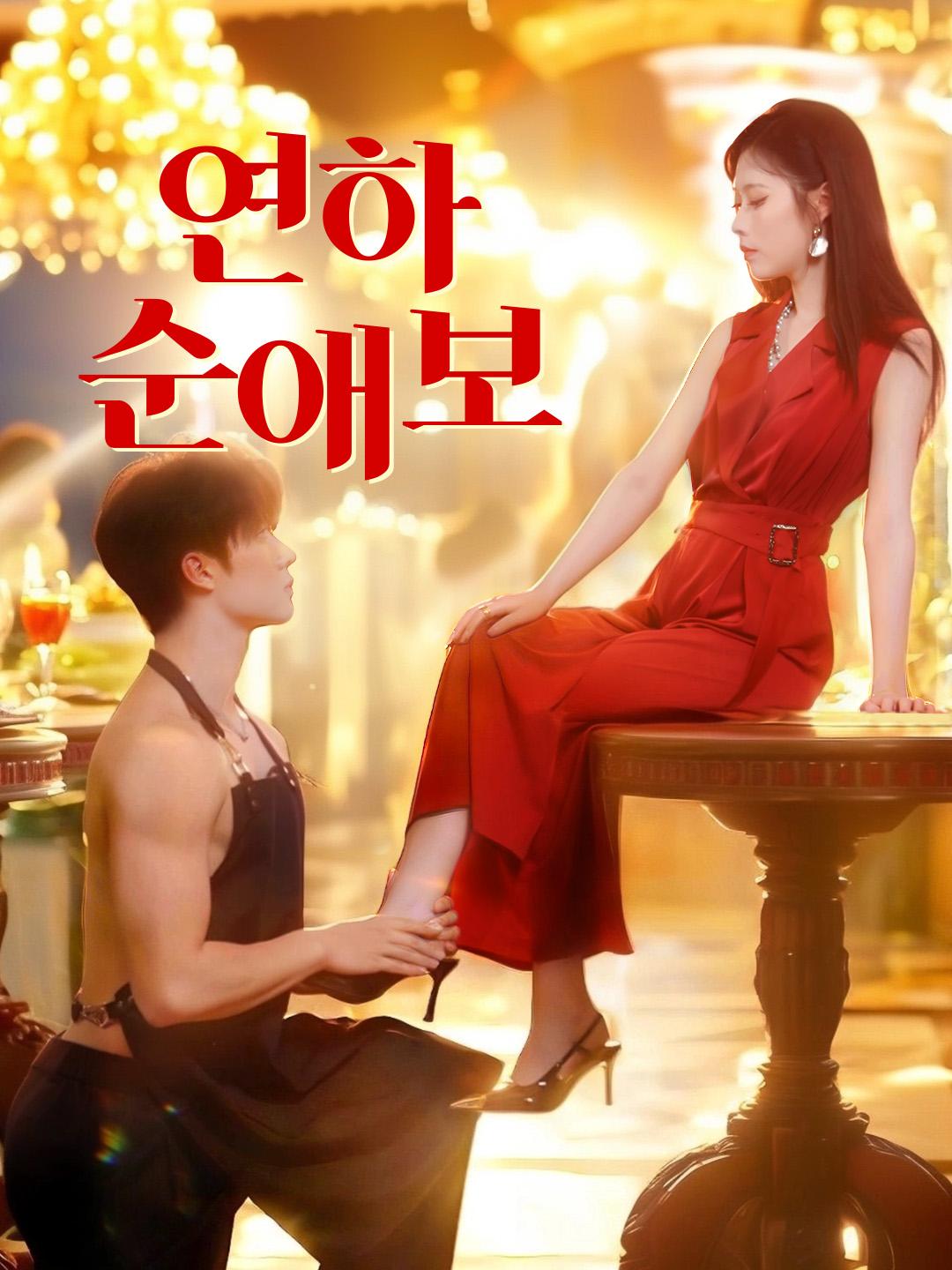 연하 순애보 제1화