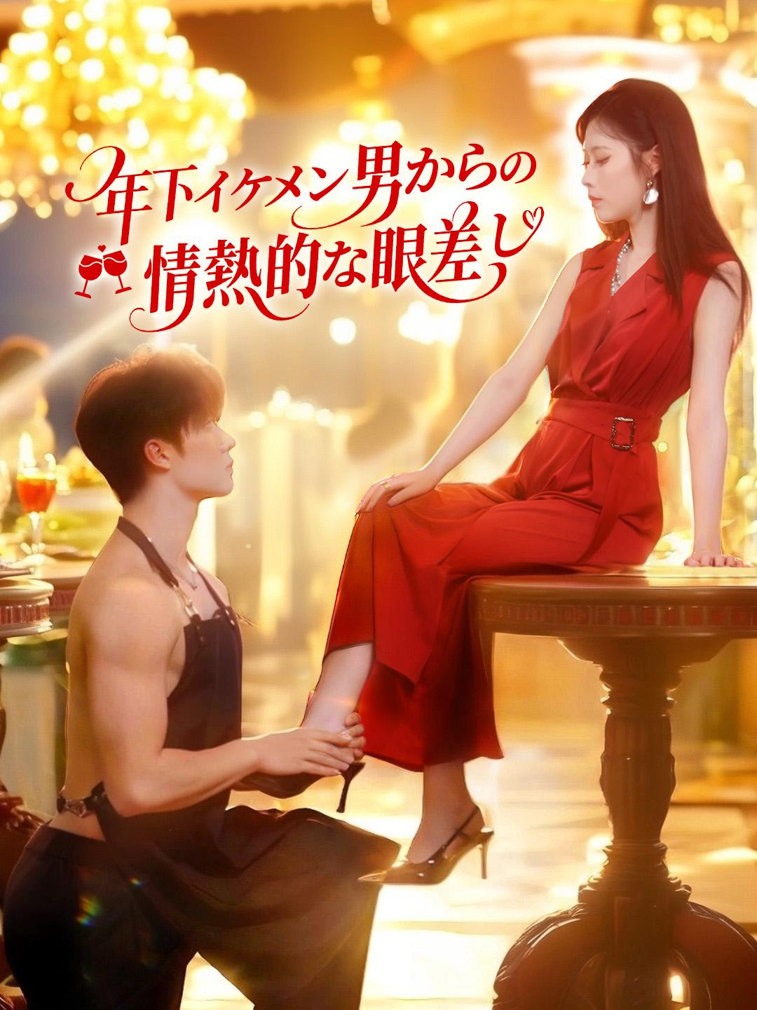 年下イケメン男子からの情熱的な眼差し 第 1 話