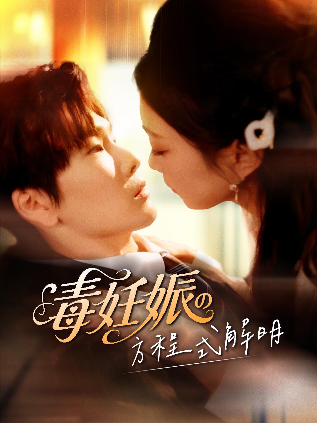 毒妊娠の方程式解明 第 1 話