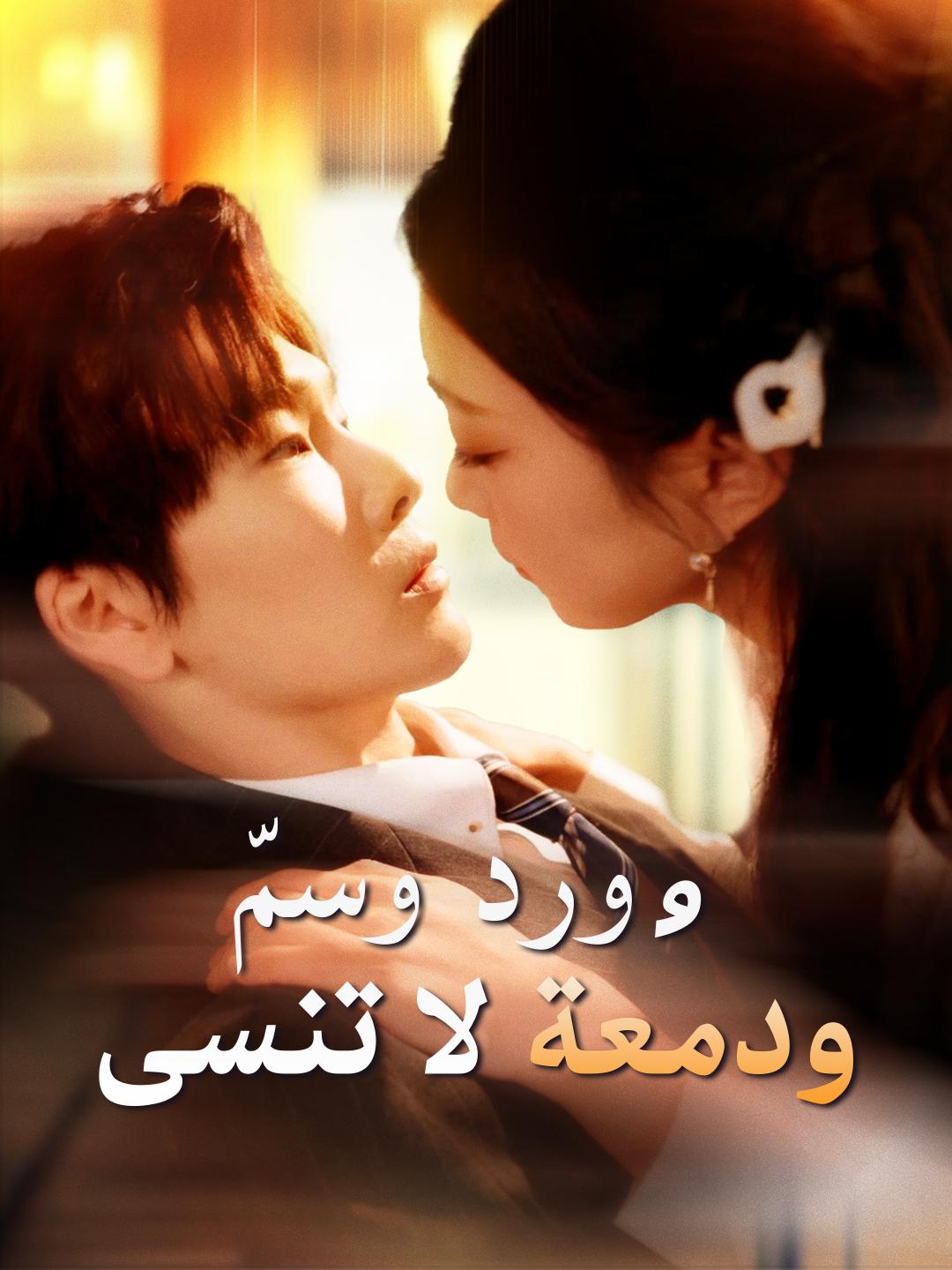 ورد وسمّ... ودمعة لا تُنسى