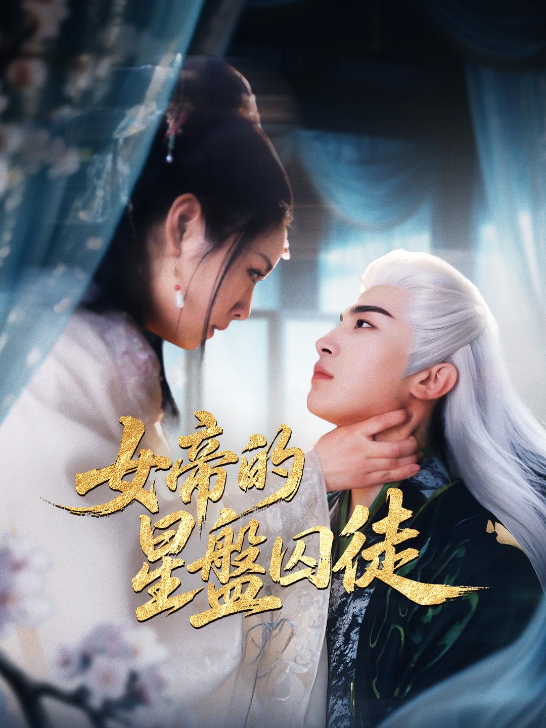 女帝的星盤囚徒 第1集