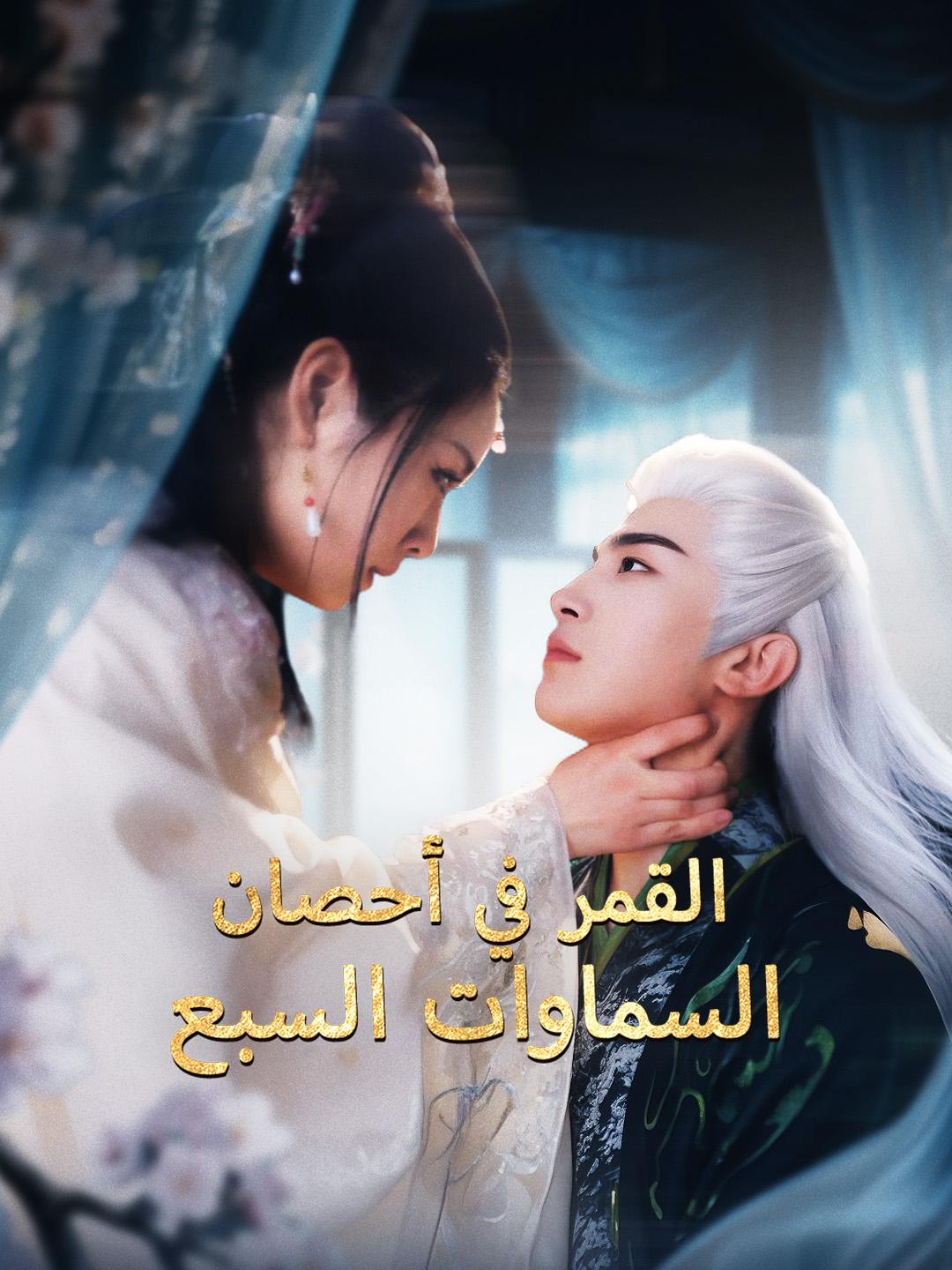 القمر في أحصان السماوات السبع