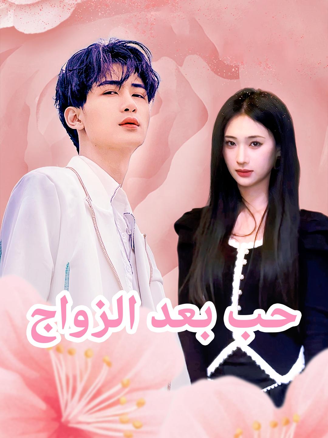 حب بعد الزواج