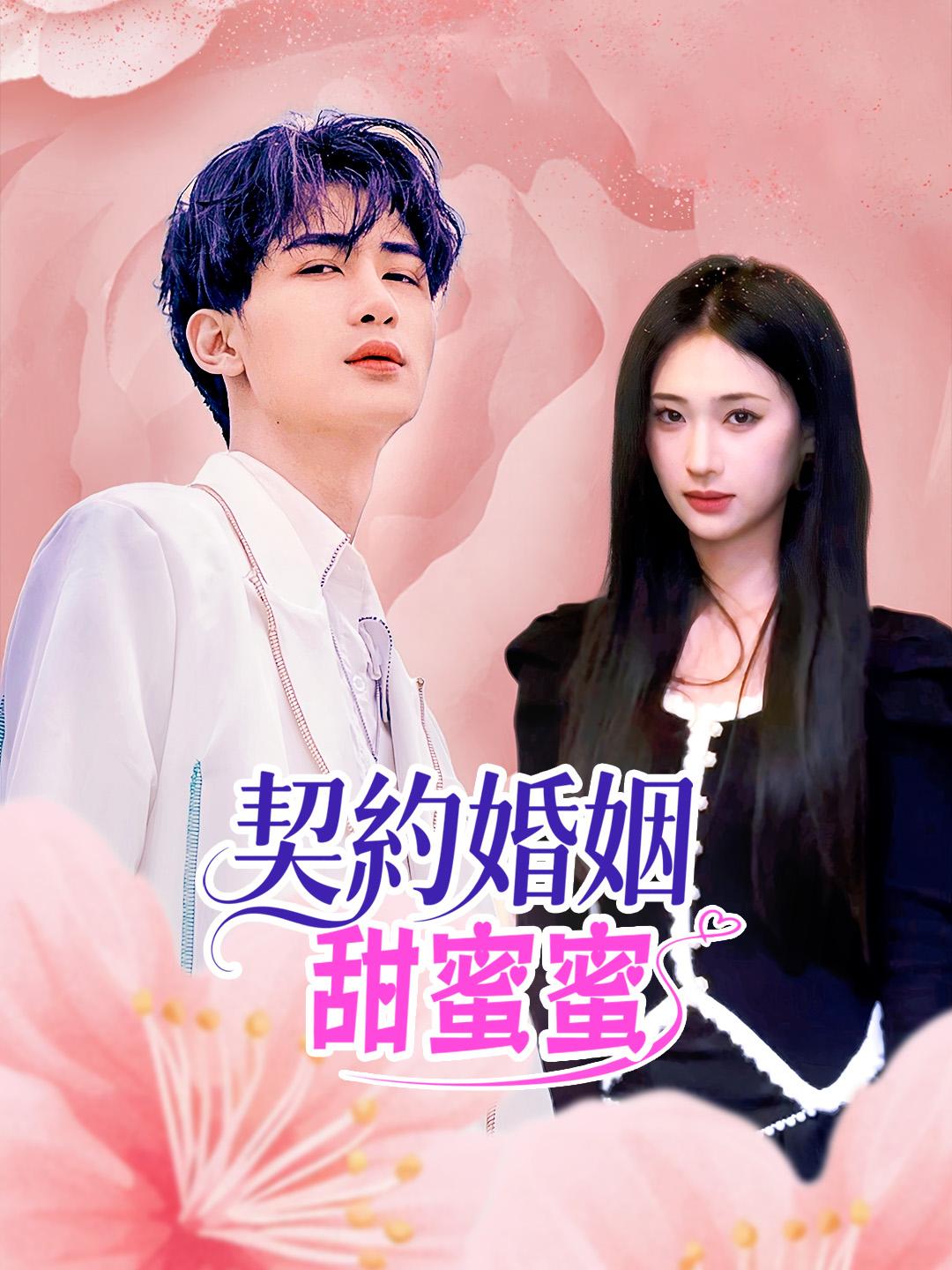 契約婚姻甜蜜蜜