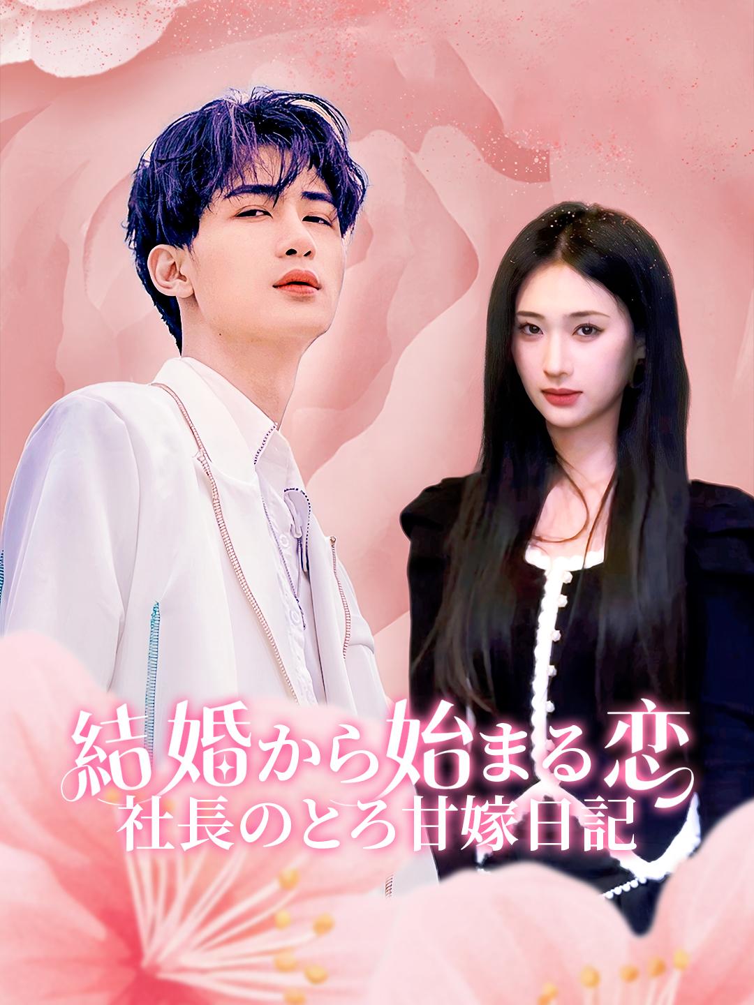 結婚から始まる恋？社長のとろ甘嫁日記 第 1 話