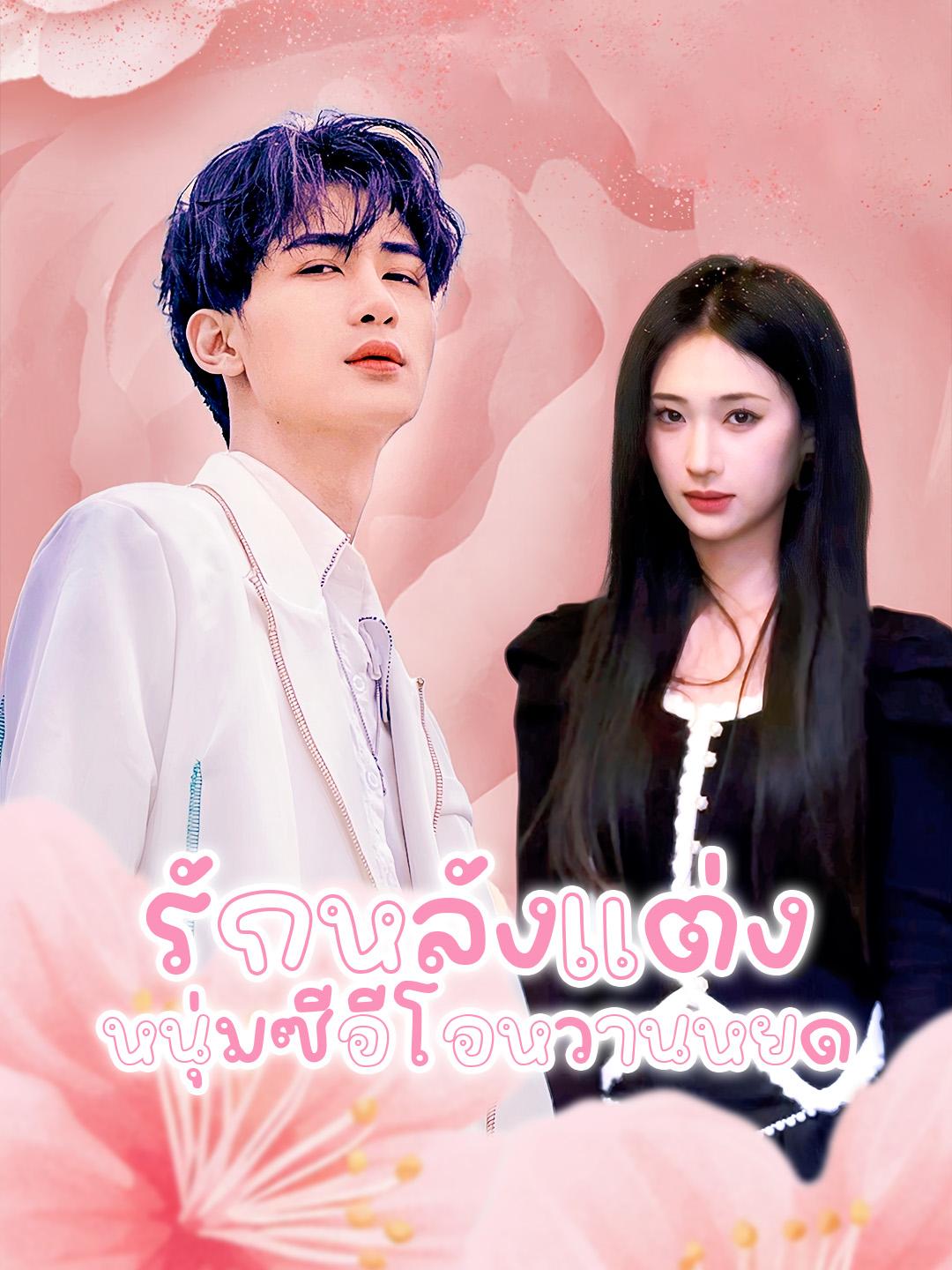 รักหลังแต่ง หนุ่มซีอีโอหวานหยด