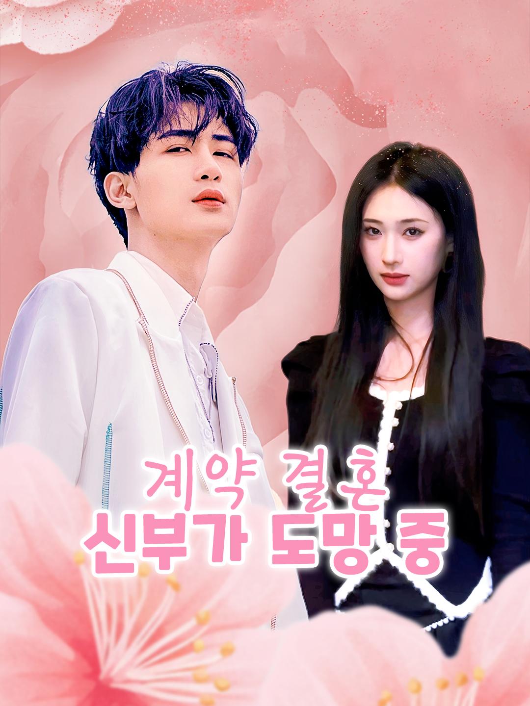 계약 결혼, 신부가 도망 중